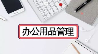办公用品也是钱，泛微OA系统只需4步帮你优化数码产品管理